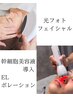 シミ改善・ハリ艶up！☆光フェイシャル×幹細胞美容液導入ポレーション