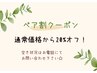 (8/31 13:00～OK♪)【ペア割】60分以上の全メニューが通常価格より20%オフ！