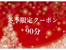 《年末リセット》頭、手、足まで温める！全身ケア90分 ￥10,000→￥8,500