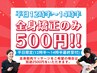 【平日12時半～14時半予約の方限定】全身矯正が500円！時間限定クーポン★