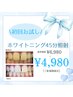 《人気No.1》結果重視◎速攻で白さ実感★業界最長45分照射美白ホワイトニング