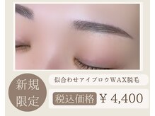 ルクール 小出店(Le Coeur)/人気アイブロウWAX脱毛