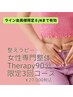 【女性専門整体】整えラピーライン会員様限定3回コース¥49,500→¥27,000