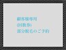 顧客様専用ご予約枠(部分脱毛回数券)