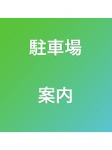 リセット 橋本店(Re Set)/駐車場案内