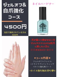 NEW!ジェルオフ＆自爪強化コース