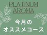 ★今月のおすすめコースはこちら↓