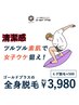 【メンズ全身脱毛】ヒゲ脱毛込み！全身まるッとお試し脱毛（VIOなし）3,980円