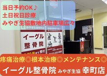 イーグル整骨院 幸町店