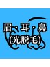 【光】眉毛・耳毛・鼻毛脱毛◆◇メンズ脱毛