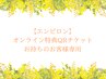 【エンビロンオンライン】特典チケットお持ちのお客様
