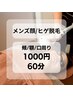 【メンズ顔脱毛】顔(頬/顎/口周り)・ヒゲ脱毛　