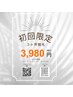 【OPEN価格】３ヶ所脱毛　初回限定￥3980