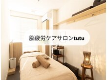 脳疲労ケアサロンtutu