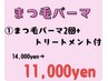 【4月クーポン☆】まつ毛パーマ2回+トリートメント 14,000円→11,000円