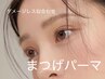 《何度でもOK/まつげパーマ/マツパ》ダメージレス似合わせパーマ(TR付)¥4980