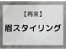 《当日予約限定》仕事の合間や外出ついでに♪眉スタイリング¥6600→¥6200D