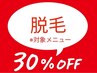 【30%オフ】男性デコルテ&胸