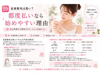 サロン レピア(LEPIA)の写真/≪都度払いもOK・無理な勧誘なし≫早い×結果×都度払い◎カウンセリング・施術ともに同性が行います♪