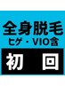 《一発一発丁寧に照射》　都度払い★メンズ光脱毛(全身脱毛)　顔・VIO含む