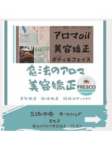 フレスコ(FRESCO)/アロマ美容矯正ボデイ＆フェイス