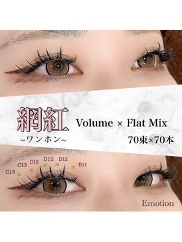 エモーション(Emotion)/束太めのワンホンまつ毛☆