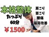 初回/残5名【人気No.1★首肩こり/腰痛/腕の痛み/疲れ解消】全身整体60分