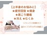 【じっくりほぐして疲労回復★】首肩こり腰痛改善コース30分¥4000