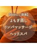 【ご褒美時間★】よもぎ蒸し/アロマオイル/ヘッドスパ/180分¥22,000→¥18,000