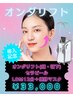 【導入記念☆】オンダリフト80kj＋セラピール＋LDM12分　¥45,000→¥33,000