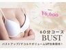 【今だけ！特別キャンペーン】最新バストケア機器&ハンド技術（60分）¥6,600