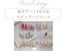 【HAND両手アート4本】【迷ったらこれ！】「スタンダード コース」￥11550→