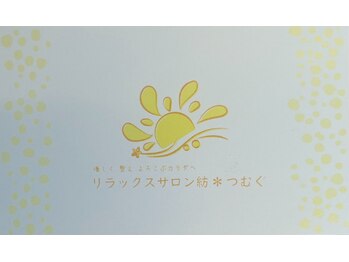 紡 つむぐ/ポイントカード