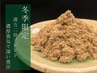 【冬季限定】無農薬漢方を贅沢に増量 ゆったり60分よもぎ蒸し ¥6,500→¥5,500