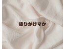 塗りかけマグ　¥3,480