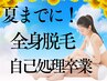 夏までに！【自己処理卒業】ハイスピード美肌全身脱毛（顔orVIO込）