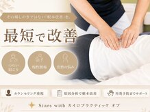 スターズウィズ カイロプラクティック オプ(StarS with)