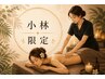 【小林指名】仙骨整体30分+オイルリンパマッサージ90分 合計120分 ￥10500