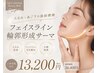 脂肪燃焼【口周りたるみ】スッキリ小顔集中ケア!顔~首サーマ疲労回復13,200