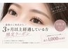 【3ヶ月以上未来店限定】回数券付き!LEDフラットラッシュ100本 ¥6300