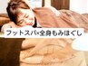 【至福のフットスパ】全身ほぐし60分+フットスパ20分（計80分5730円）