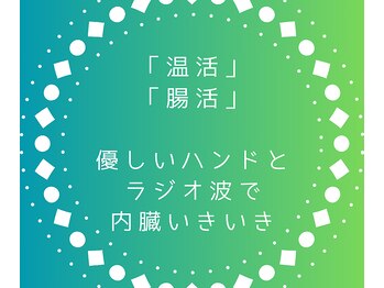 ビハーラ 田町/【温活・腸活】内臓をあたためる