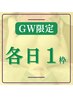 【GW☆スペシャル】4/26(金)～5/6(月)限定！即日バストアップ♪各日1名¥2,980
