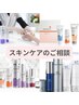 ★スキンカウンセリング/エンビロン製品等ご購入ご希望の方★