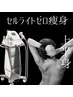 【上半身痩身】★上半身引き締め★セルライトゼロキャビテーション痩身
