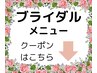 ↓↓↓【ブライダルエステ】クーポンはこれより下から↓↓※こちらは予約不可