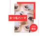 上下まつ毛パーマ　¥10,960→ ¥8,980