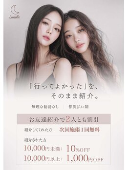 ルネル(Lunelle)/お友達紹介キャンペーン
