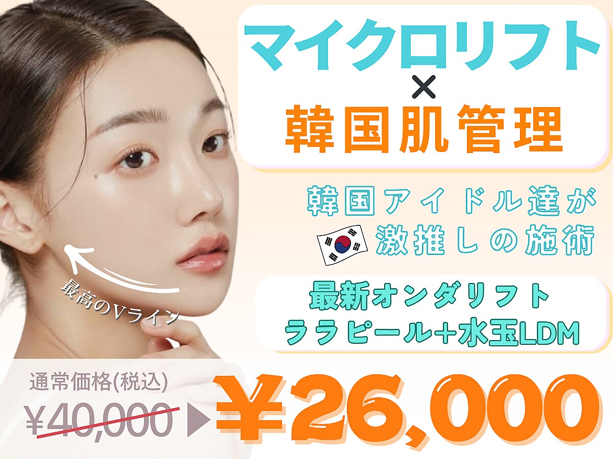 【マイクロリフト120kj +ララピール+水玉LDM】先着15名!瞬間小顔×韓国美肌
