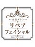 リペアフェイシャル25分/本施術から4日以内※利用制限あり